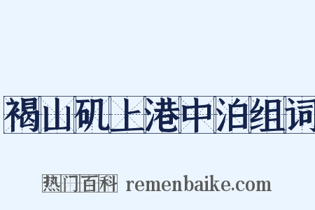 褐山矶上港中泊组词是什么意思的图片